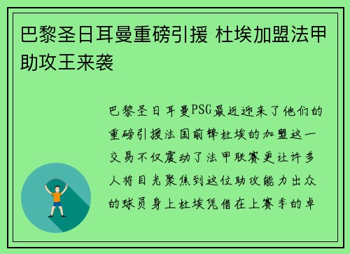 巴黎圣日耳曼重磅引援 杜埃加盟法甲助攻王来袭