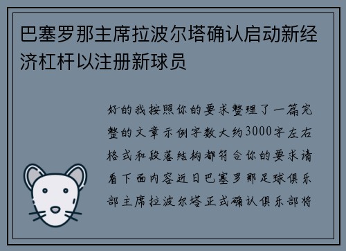 巴塞罗那主席拉波尔塔确认启动新经济杠杆以注册新球员
