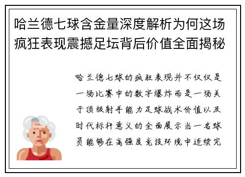 哈兰德七球含金量深度解析为何这场疯狂表现震撼足坛背后价值全面揭秘