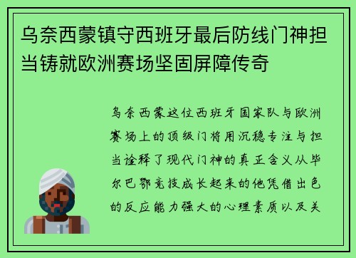 乌奈西蒙镇守西班牙最后防线门神担当铸就欧洲赛场坚固屏障传奇